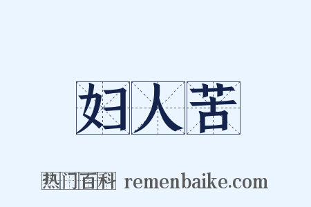 妇人苦是什么意思的图片